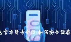 以太坊钱包官方货币介绍