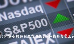 如何将USDT安全转移到数字