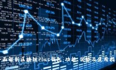 全面解析区块链Plus钱包：