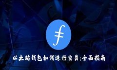 以太坊钱包如何进行交易