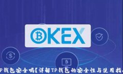 TP钱包安全吗？详解TP钱包