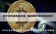 2023年中国大陆最佳比特币