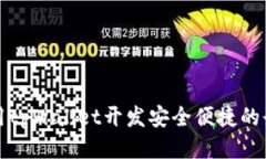 如何使用tpWallet开发安全便