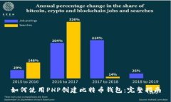 如何使用PHP创建比特币钱
