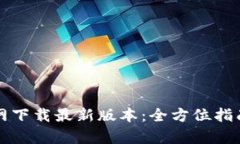 tpWallet官网下载最新版本：