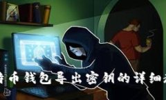 br比特币钱包导出密钥的详