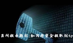 虎符交易所提币教程：如