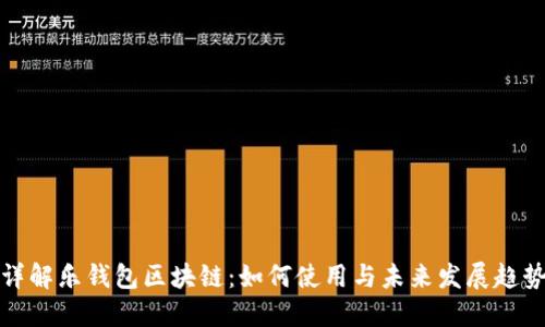 详解乐钱包区块链：如何使用与未来发展趋势